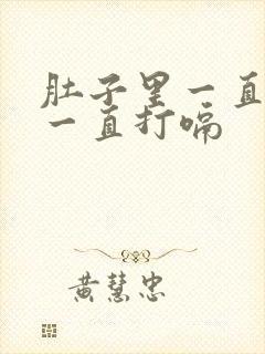 肚子里一直有气一直打嗝