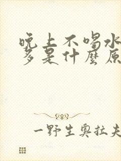 晚上不喝水夜尿多是什么原因