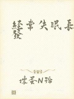 经常失眠长白头发