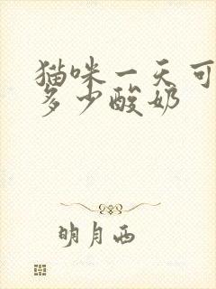 猫咪一天可以喝多少酸奶