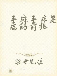 手麻手疼是什么病的前兆