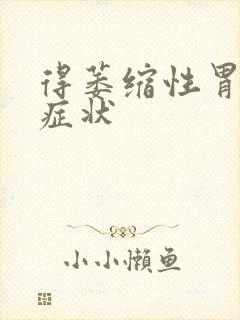 得萎缩性胃炎的症状