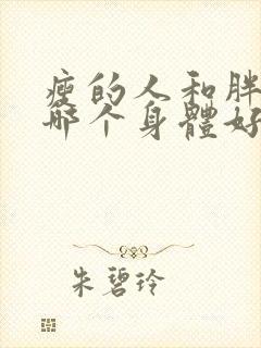 瘦的人和胖的人哪个身体好