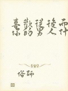 喜欢从后面抱着你的男人什么心理