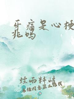 牙痛是心梗的前兆吗