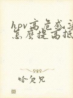 hpv高危感染怎么提高抵抗力