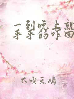 一到晚上就晕晕乎乎的咋回事