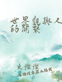 世界观与人生观的关系