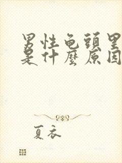 男性龟头里流脓是什么原因