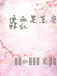 便血是怎么回事鲜红