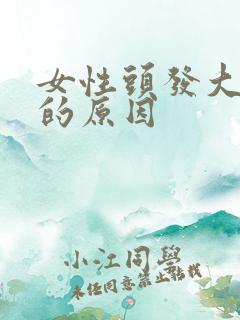 女性头发大把掉的原因