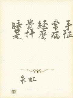 睡觉经常手发麻是什么病征兆女性