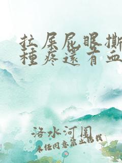 拉屎屁眼撕裂那种疼还有血