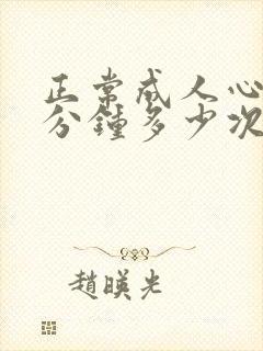 正常成人心跳每分钟多少次?