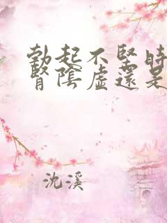 勃起不坚时间短肾阴虚还是阳虚