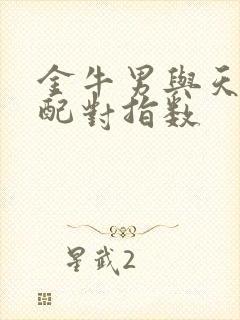 金牛男与天蝎女配对指数