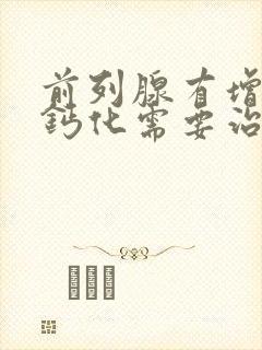 前列腺有增生伴钙化需要治疗吗