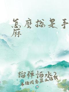 怎么总是手麻脚麻