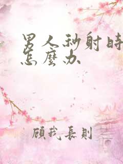 男人秒射时间短怎么办