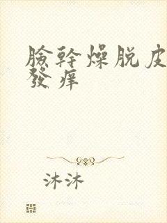 脸干燥脱皮发红发痒