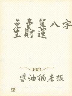 免费算八字看一生财运