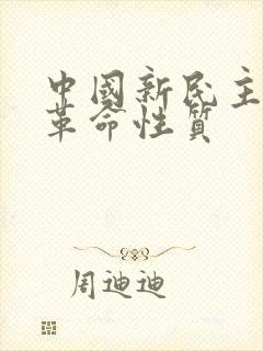 中国新民主主义革命性质