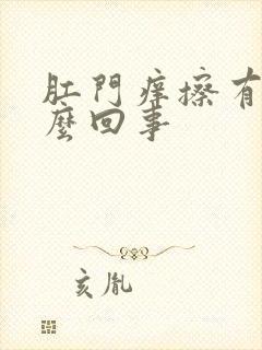 肛门痒擦有血怎么回事