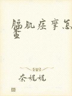 膈肌痉挛怎么检查