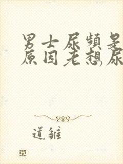 男士尿频是什么原因老想尿