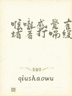 喉咙感觉有股气堵着打嗝缓解