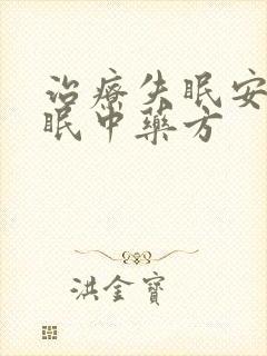 治疗失眠安神助眠中药方