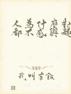 人为什么对什么都不感兴趣了