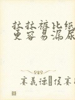 拉拉裤比纸尿裤更容易漏尿吗