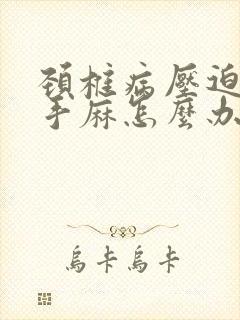 颈椎病压迫导致手麻怎么办