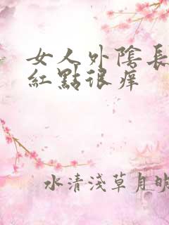 女人外阴长红色红点很痒