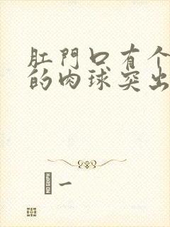 肛门口有个软软的肉球突出是怎么回事