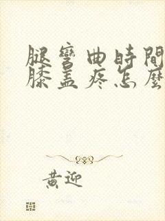 腿弯曲时间长了膝盖疼怎么回事