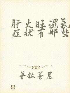 肝火旺湿气重的症状有哪些