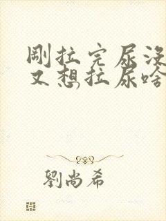 刚拉完尿没多久又想拉尿啥原因