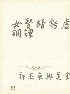 女肾精亏虚怎样调理