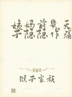 姨妈前几天小肚子隐隐作痛正常吗