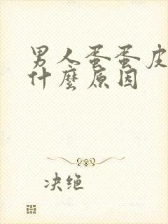 男人蛋蛋皮红痛什么原因