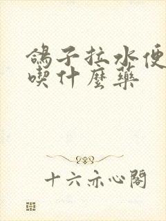 鸽子拉水便绿便吃什么药