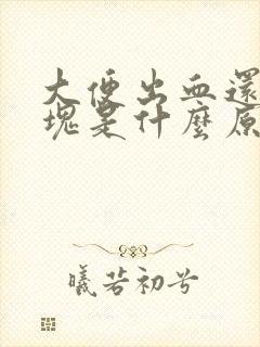 大便出血还有血块是什么原因