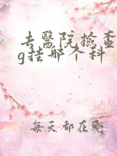 去医院检查hcg挂哪个科