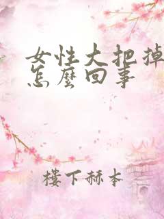 女性大把掉头发怎么回事