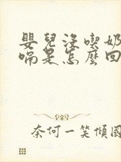 婴儿没吃奶也打嗝是怎么回事