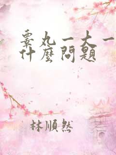 睾丸一大一小是什么问题