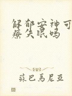 解郁安神可以治疗失眠吗