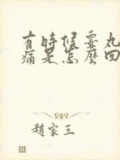 有时候睾丸皮刺痛是怎么回事